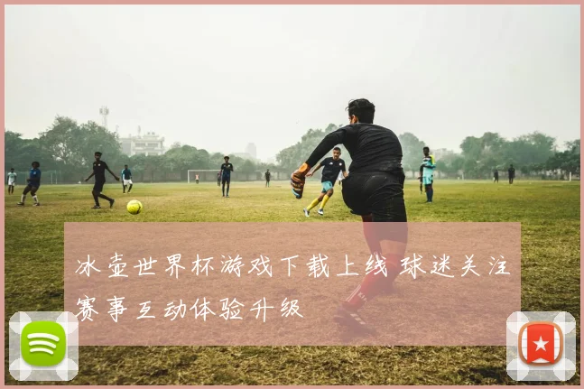 冰壶世界杯游戏下载上线 球迷关注赛事互动体验升级