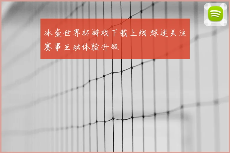 冰壶世界杯游戏下载上线 球迷关注赛事互动体验升级