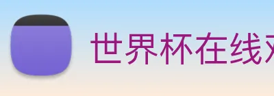 世界杯在线观看平台 logo